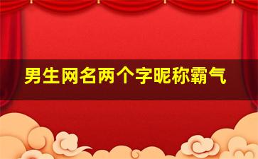 男生网名两个字昵称霸气