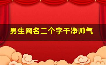 男生网名二个字干净帅气