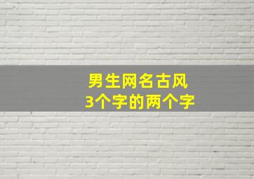 男生网名古风3个字的两个字