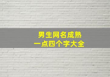 男生网名成熟一点四个字大全