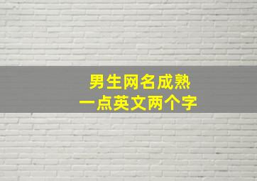 男生网名成熟一点英文两个字