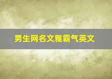 男生网名文雅霸气英文