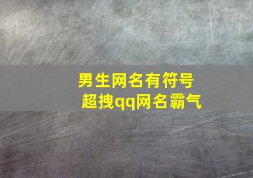 男生网名有符号超拽qq网名霸气