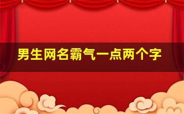 男生网名霸气一点两个字