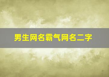 男生网名霸气网名二字