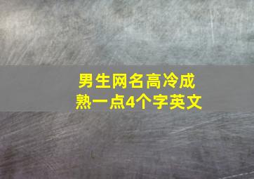 男生网名高冷成熟一点4个字英文