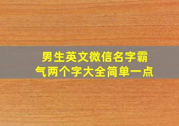 男生英文微信名字霸气两个字大全简单一点