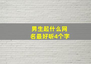 男生起什么网名最好听4个字