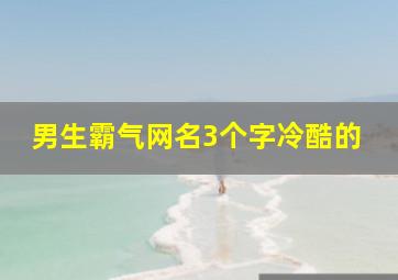 男生霸气网名3个字冷酷的