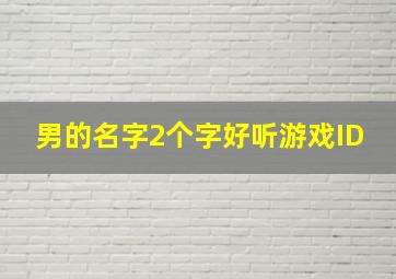 男的名字2个字好听游戏ID