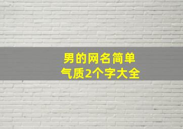 男的网名简单气质2个字大全