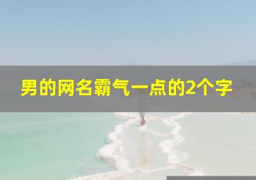 男的网名霸气一点的2个字