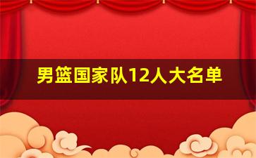 男篮国家队12人大名单