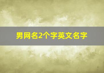 男网名2个字英文名字