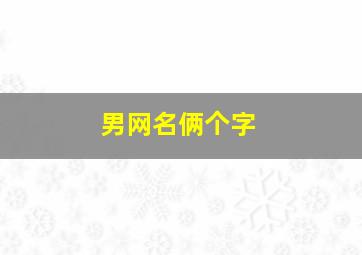 男网名俩个字