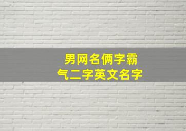 男网名俩字霸气二字英文名字