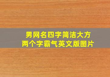 男网名四字简洁大方两个字霸气英文版图片