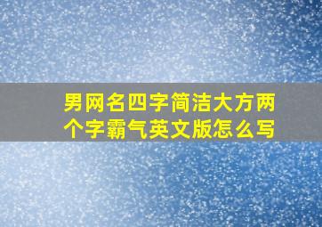 男网名四字简洁大方两个字霸气英文版怎么写