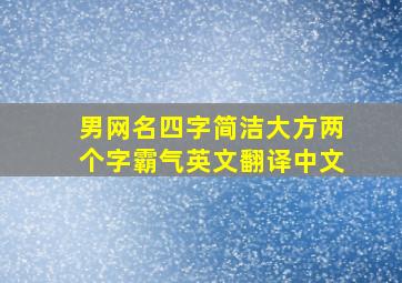 男网名四字简洁大方两个字霸气英文翻译中文