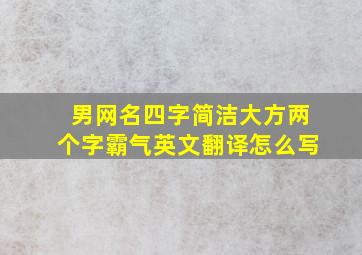 男网名四字简洁大方两个字霸气英文翻译怎么写