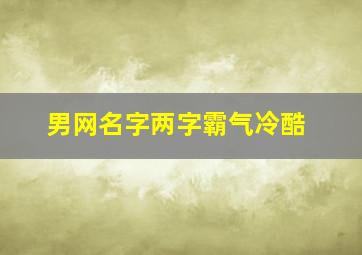 男网名字两字霸气冷酷