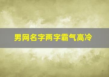 男网名字两字霸气高冷