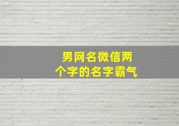 男网名微信两个字的名字霸气