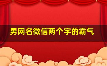 男网名微信两个字的霸气