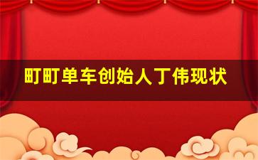 町町单车创始人丁伟现状