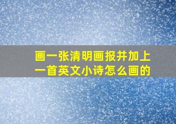 画一张清明画报并加上一首英文小诗怎么画的