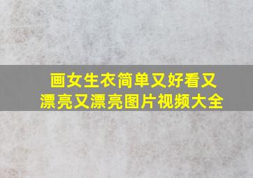 画女生衣简单又好看又漂亮又漂亮图片视频大全