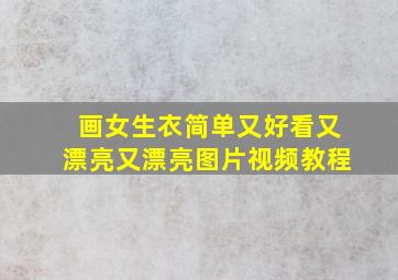 画女生衣简单又好看又漂亮又漂亮图片视频教程