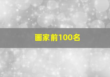 画家前100名