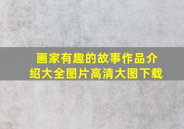 画家有趣的故事作品介绍大全图片高清大图下载