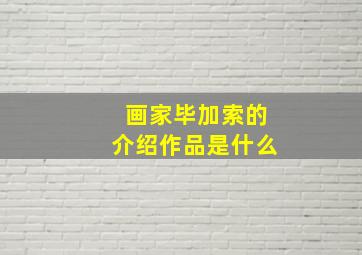 画家毕加索的介绍作品是什么