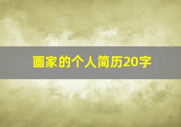 画家的个人简历20字