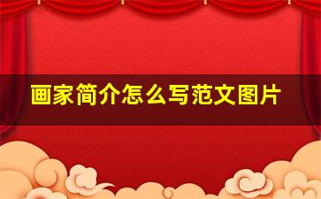 画家简介怎么写范文图片