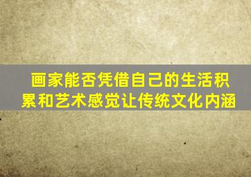 画家能否凭借自己的生活积累和艺术感觉让传统文化内涵