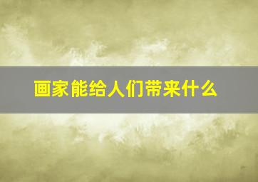 画家能给人们带来什么