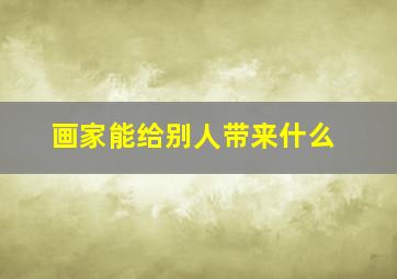 画家能给别人带来什么