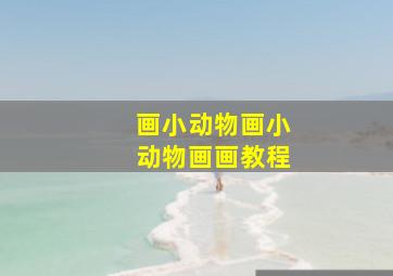 画小动物画小动物画画教程