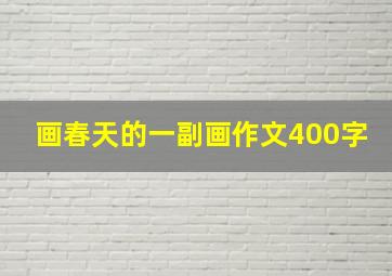 画春天的一副画作文400字