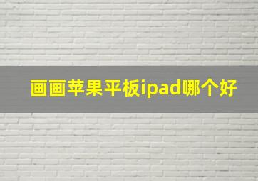 画画苹果平板ipad哪个好