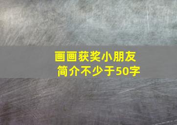 画画获奖小朋友简介不少于50字