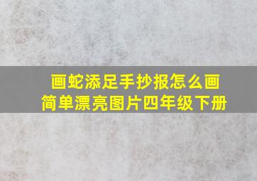 画蛇添足手抄报怎么画简单漂亮图片四年级下册