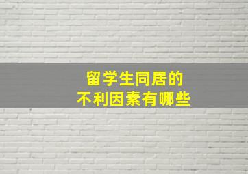 留学生同居的不利因素有哪些