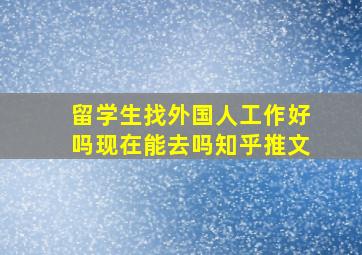 留学生找外国人工作好吗现在能去吗知乎推文