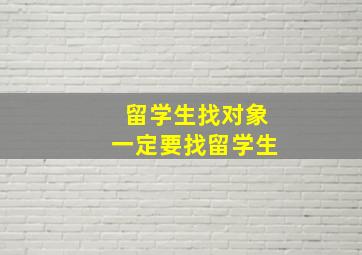 留学生找对象一定要找留学生