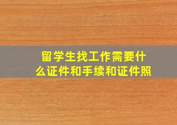 留学生找工作需要什么证件和手续和证件照