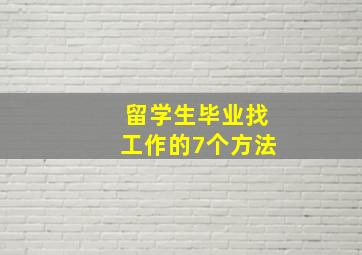 留学生毕业找工作的7个方法